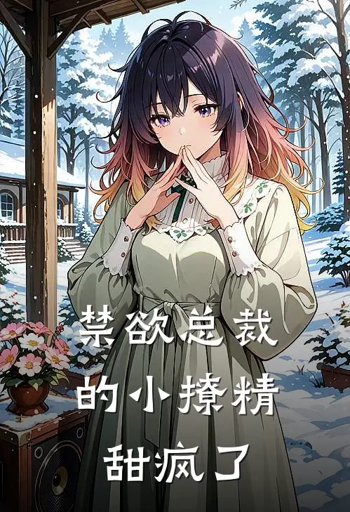 禁欲总裁的小撩精甜疯了
