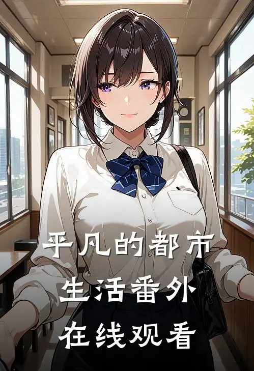 平凡的都市生活 番外在线观看