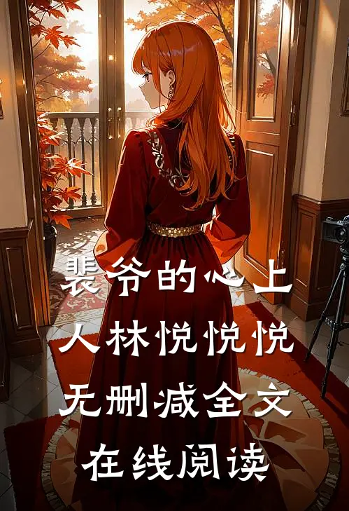 裴爷的心上人林悦悦悦无删减全文在线阅读