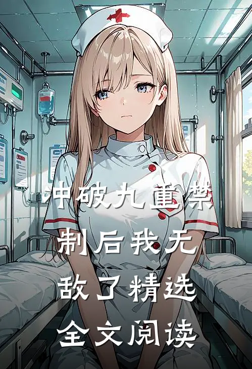 冲破九重禁制后我无敌了精选全文阅读