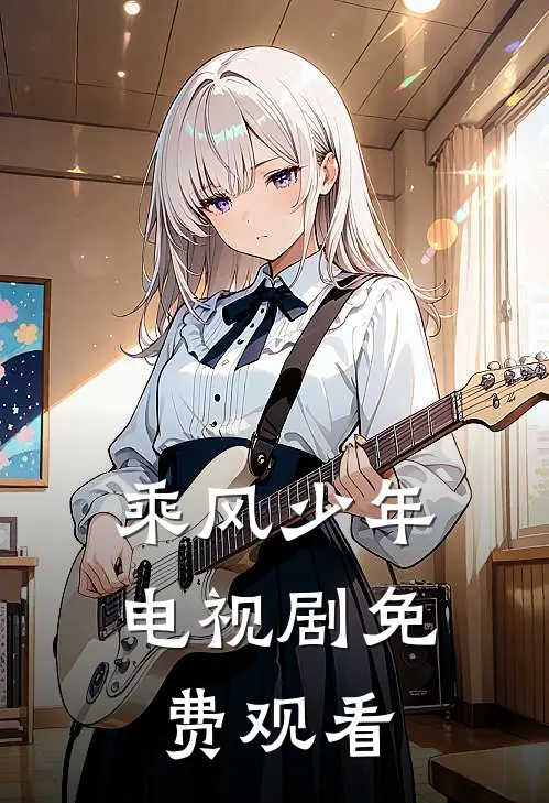 乘风少年电视剧免费观看