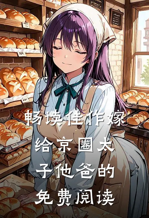 畅读佳作嫁给京圈太子他爸的免费阅读