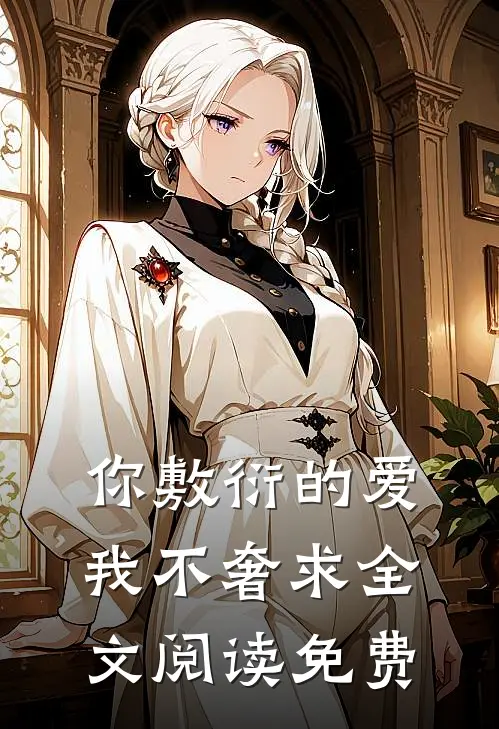 你敷衍的爱，我不奢求全文阅读免费