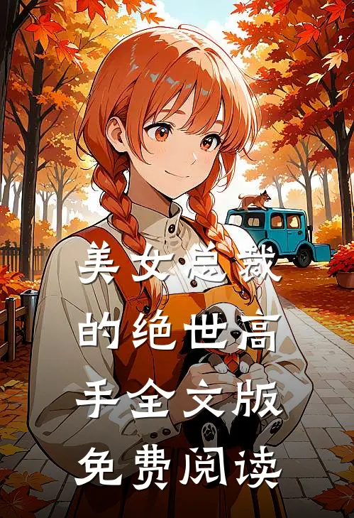 美女总裁的绝世高手全文版免费阅读