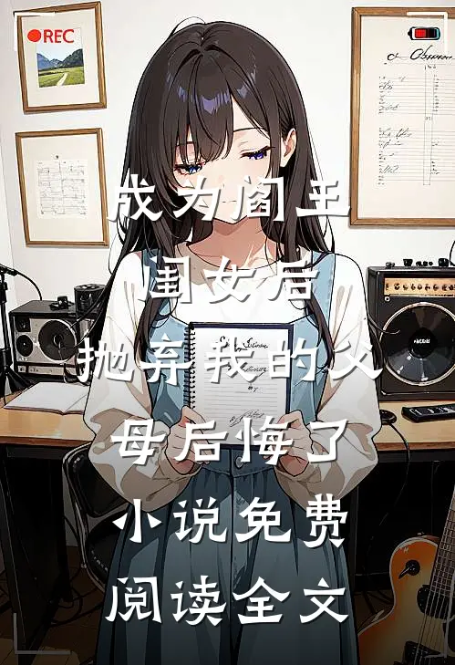 成为阎王闺女后，抛弃我的父母后悔了小说免费阅读全文