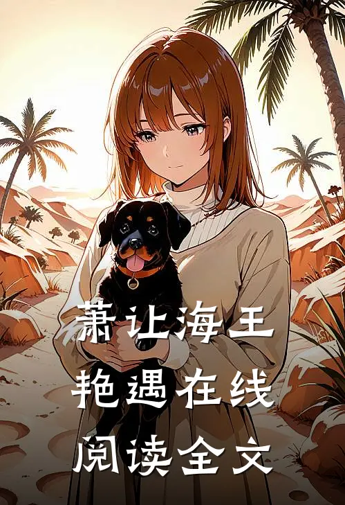 萧让海王艳遇在线阅读全文