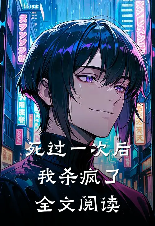 死过一次后我杀疯了全文阅读