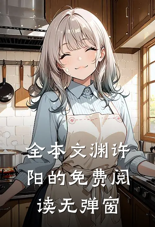 全本文渊许阳的免费阅读无弹窗