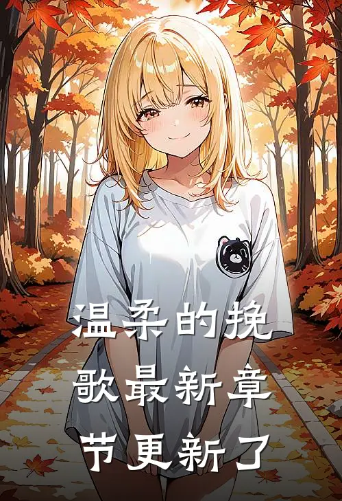 温柔的挽歌最新章节更新了