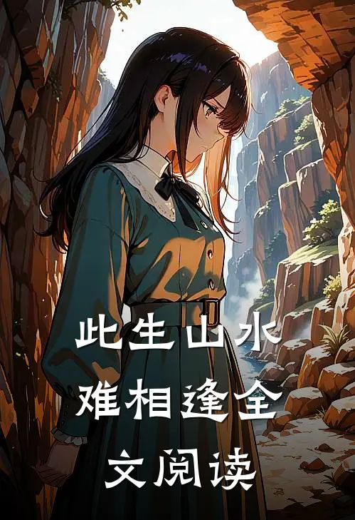 此生山水难相逢全文阅读