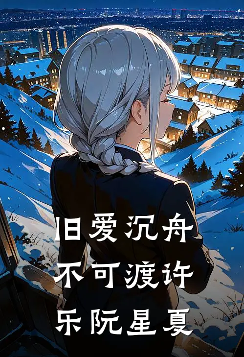 旧爱沉舟不可渡许乐阮星夏
