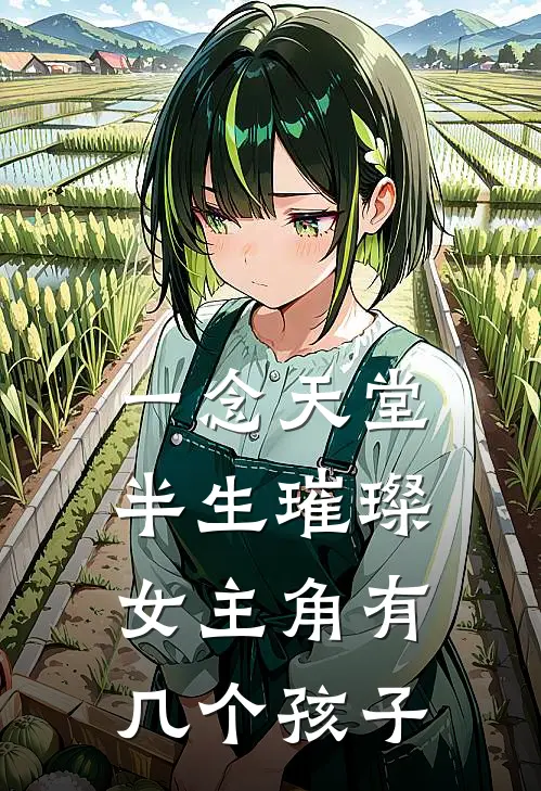 一念天堂半生璀璨女主角有几个孩子