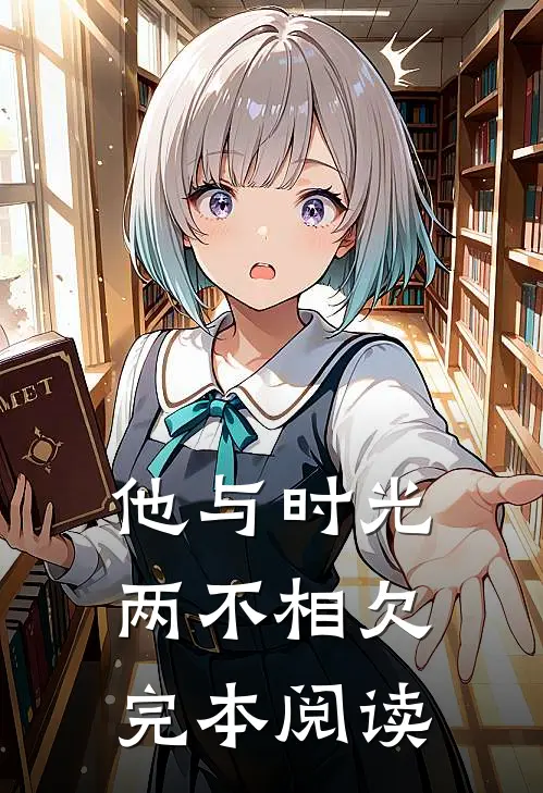 他与时光两不相欠完本阅读