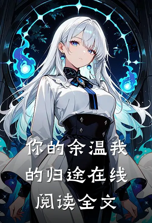 你的余温我的归途在线阅读全文