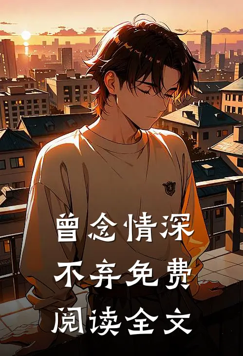 曾念情深不弃免费阅读全文