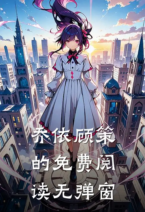 乔依顾策的免费阅读无弹窗