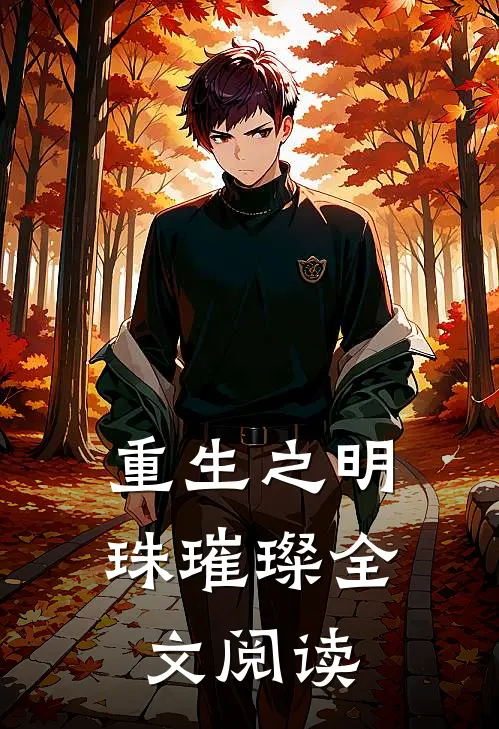 重生之明珠璀璨全文阅读