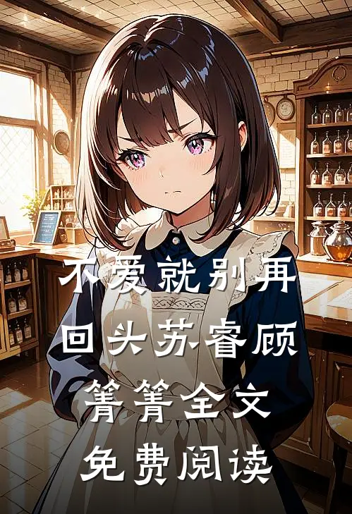 不爱就别再回头苏睿顾箐箐全文免费阅读