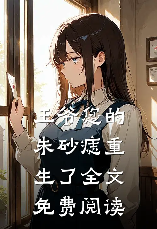 王爷您的朱砂痣重生了全文免费阅读