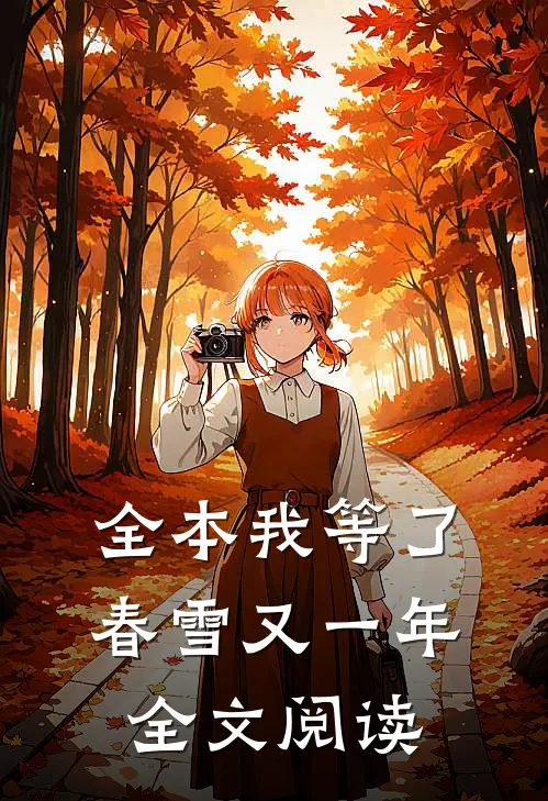 全本我等了春雪又一年全文阅读