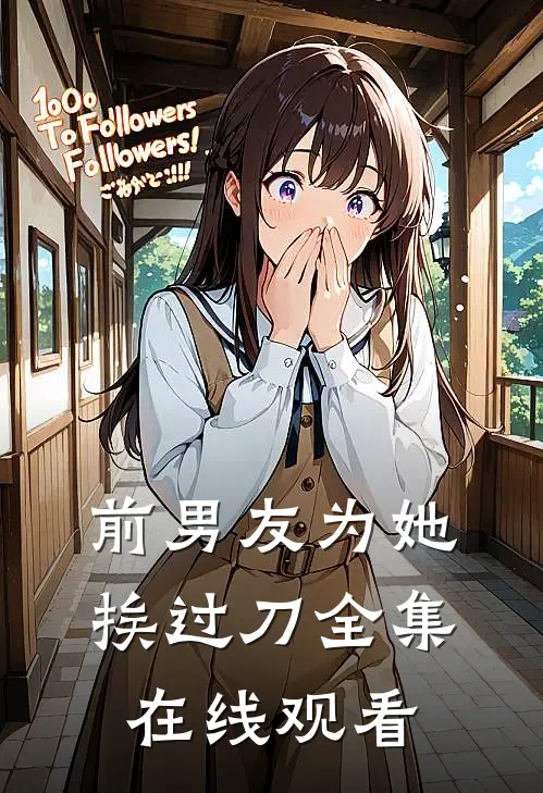 前男友为她挨过刀 全集在线观看