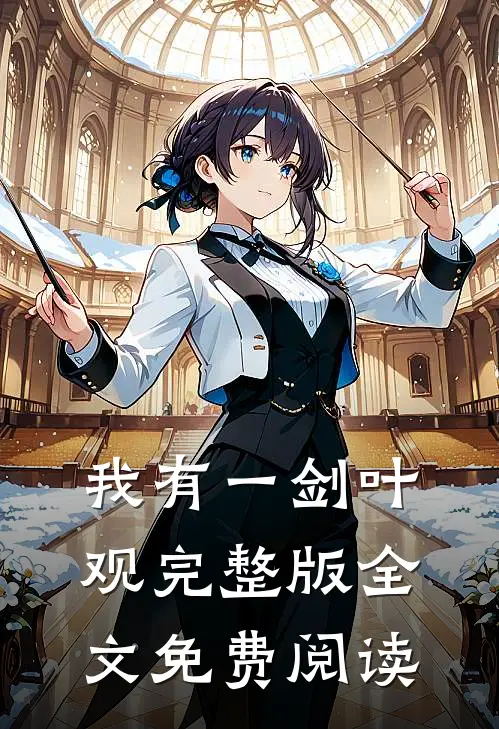 我有一剑叶观完整版全文免费阅读