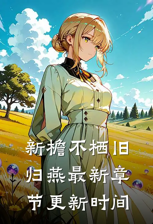 新檐不栖旧归燕最新章节更新时间