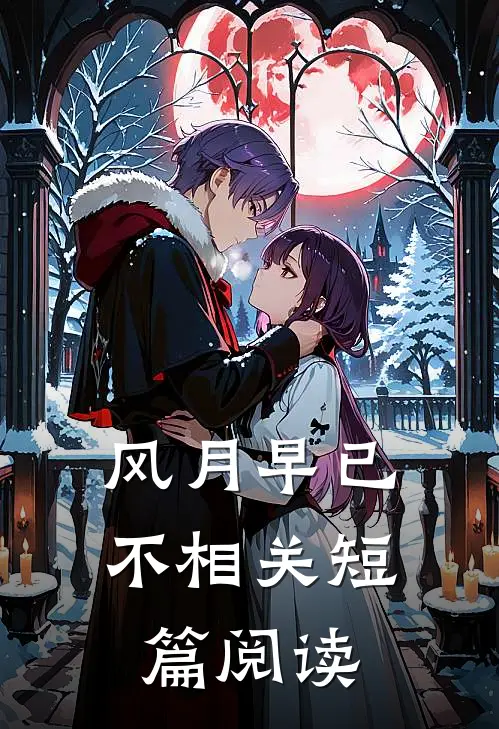 风月早已不相关短篇阅读