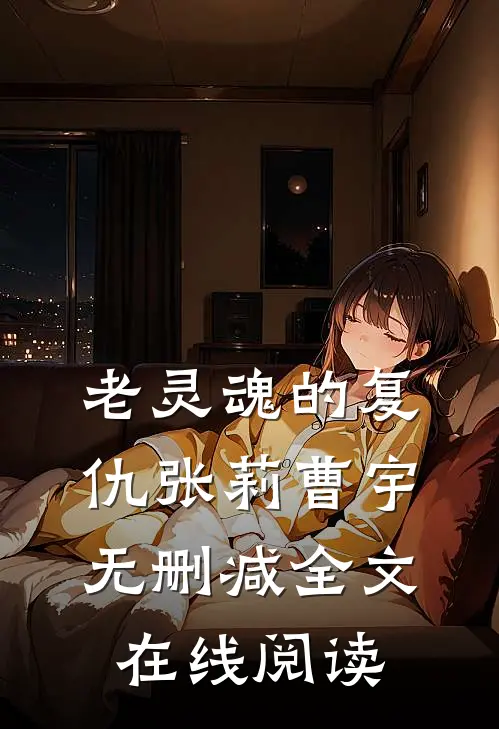 老灵魂的复仇张莉曹宇无删减全文在线阅读