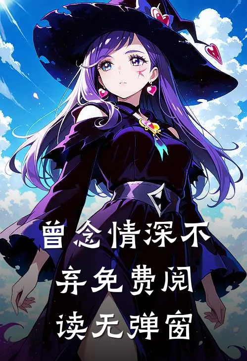 曾念情深不弃免费阅读无弹窗