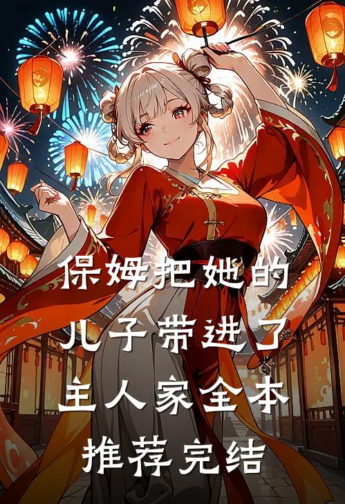 保姆把她的儿子带进了主人家全本推荐完结