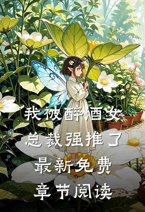 我被醉酒女总裁强推了最新免费章节阅读