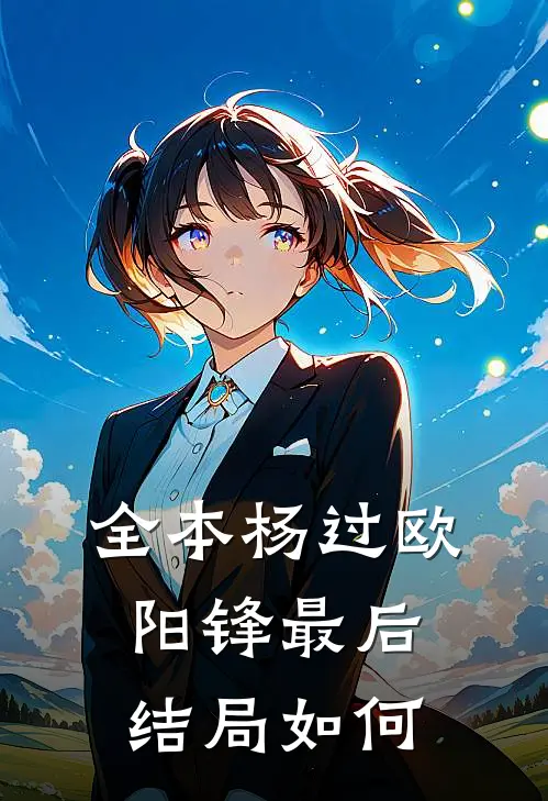 全本杨过欧阳锋最后结局如何