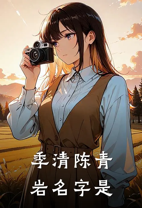 季清陈青岩名字是