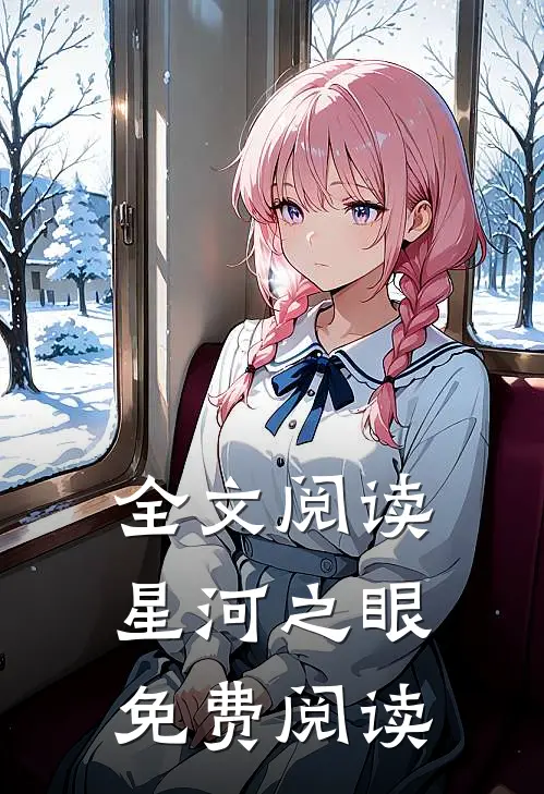 全文阅读星河之眼免费阅读