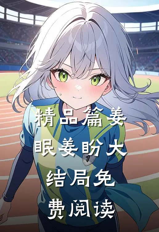 精品篇姜眠姜盼大结局免费阅读