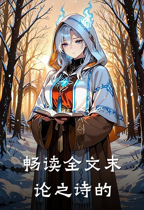 畅读全文末论之诗的
