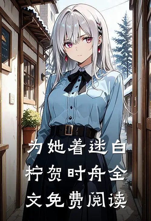 为她着迷白柠贺时舟全文免费阅读