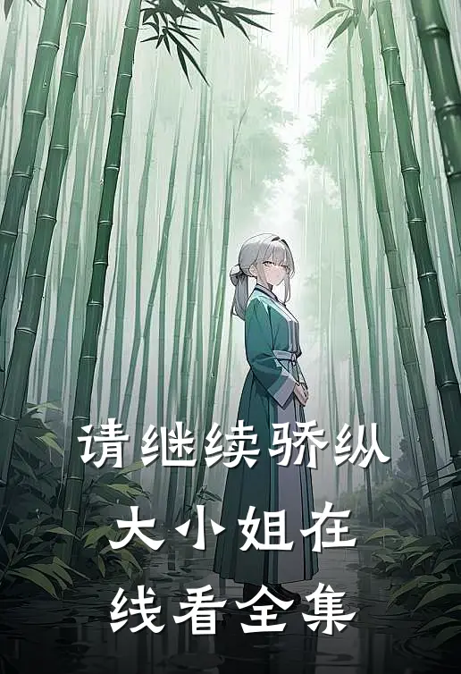 请继续骄纵大小姐在线看全集