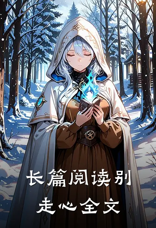 长篇阅读别走心全文