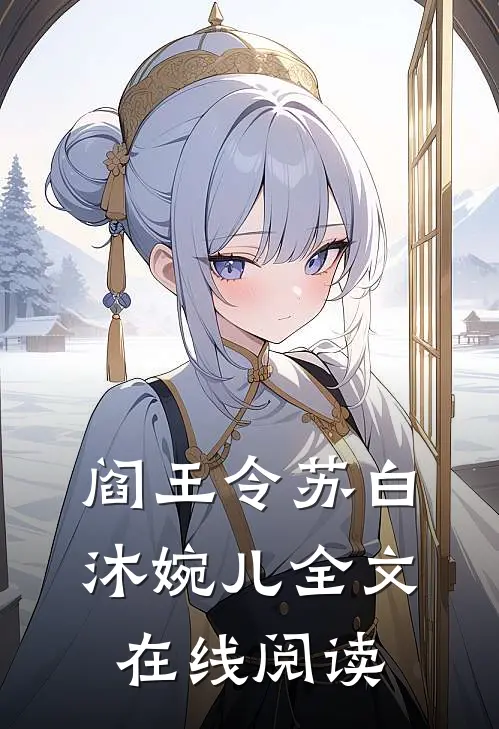 阎王令苏白沐婉儿全文在线阅读