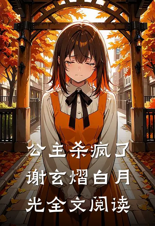公主杀疯了谢玄熠白月光全文阅读