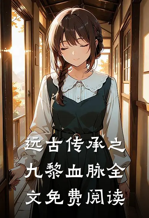 远古传承之九黎血脉全文免费阅读