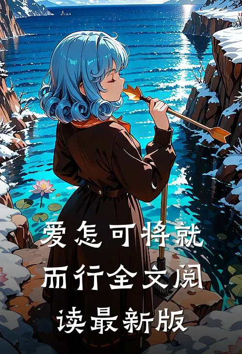爱怎可将就而行全文阅读最新版