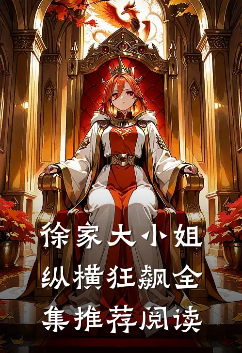 徐家大小姐纵横狂飙全集推荐阅读