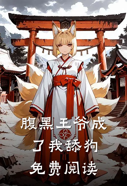 腹黑王爷成了我舔狗免费阅读