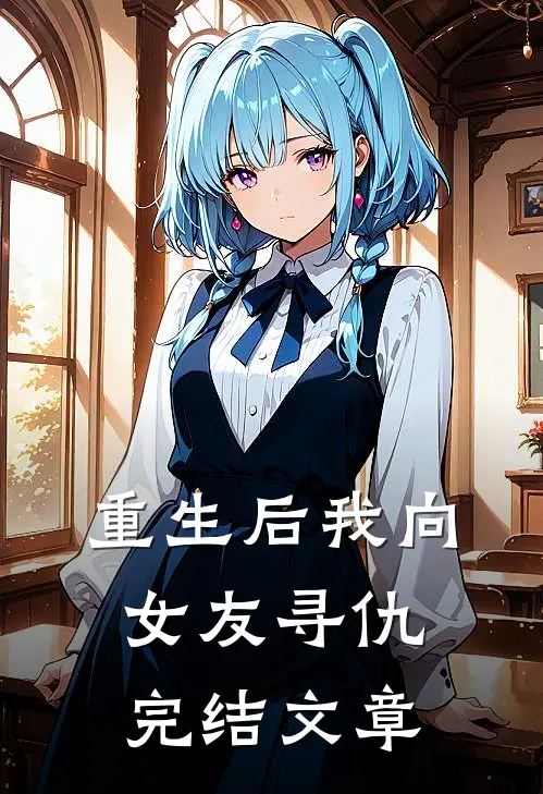 重生后我向女友寻仇完结文章