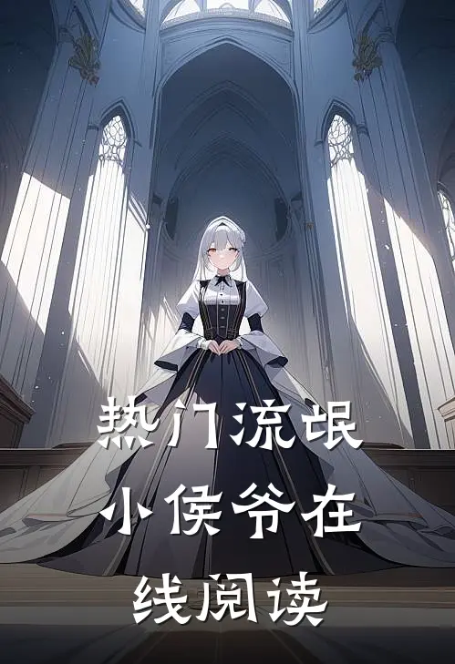 热门流氓小侯爷在线阅读