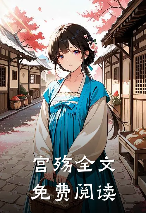 宫殇全文免费阅读