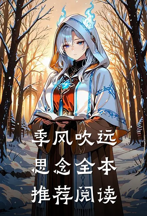 季风吹远思念全本推荐阅读